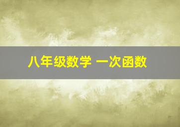 八年级数学 一次函数